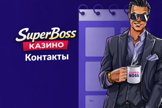 superboss-casino-kontakty