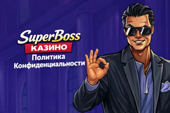 superboss-casino-politika-konfidencialnosti